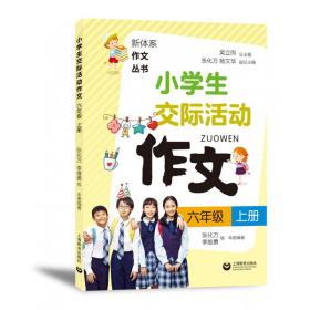 小学生交际活动作文（六年级上册）