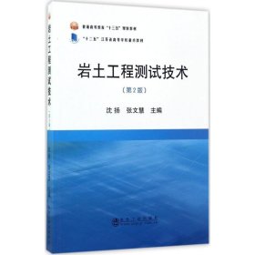 岩土工程测试技术（第2版）/普通高等教育“十三五”规划教材·“十二五”江苏省高等学校重点教材