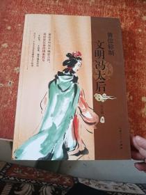 首位称制 文明冯太后