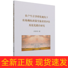 农户生计多样化视角下农地确权政策实施效果评估及优化路径研究