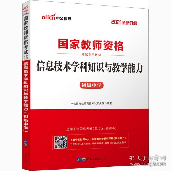 中公版·2017国家教师资格考试专用教材：信息技术学科知识与教学能力（初级中学）