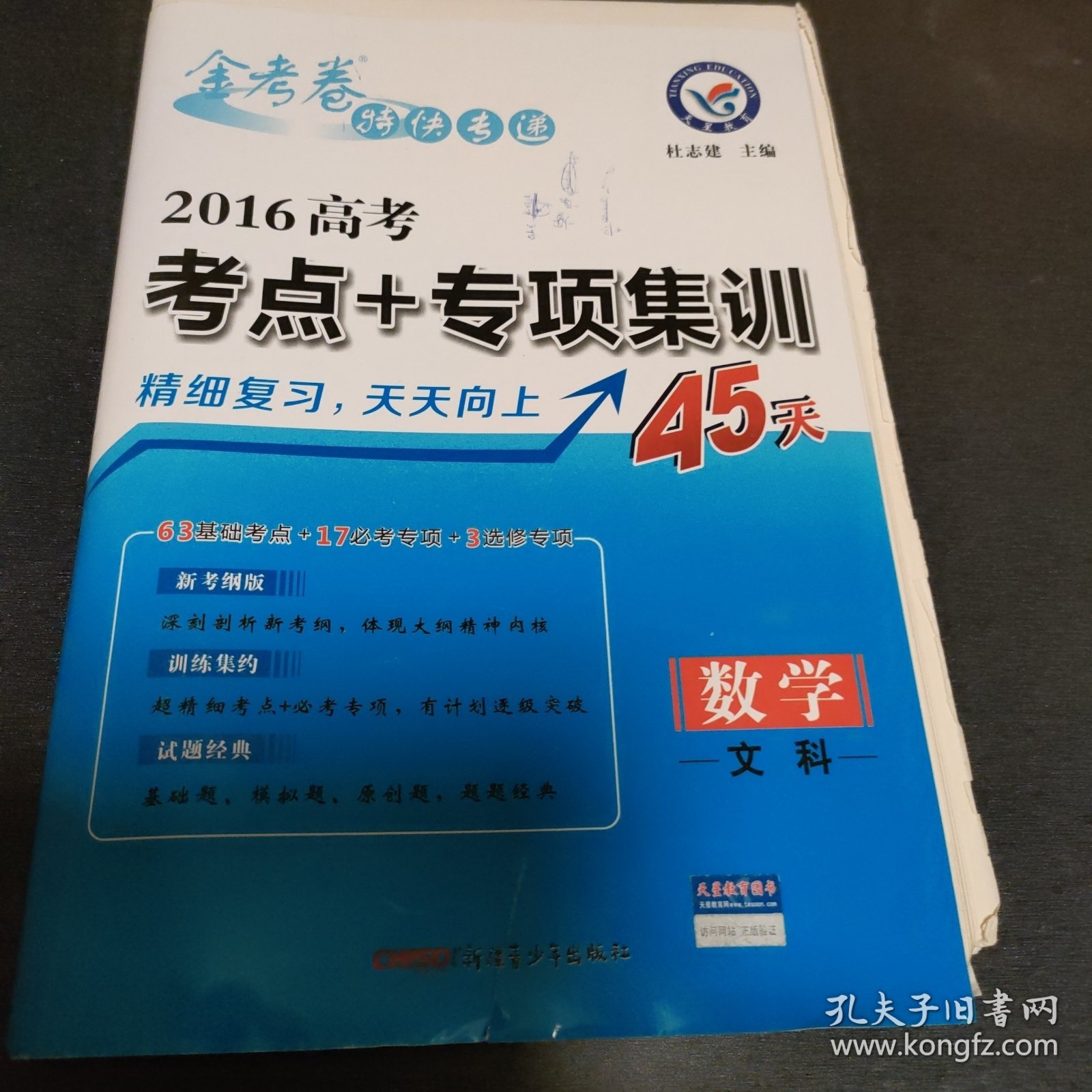 天星教育·2017高考考点+专项集训45天 数学（文科）