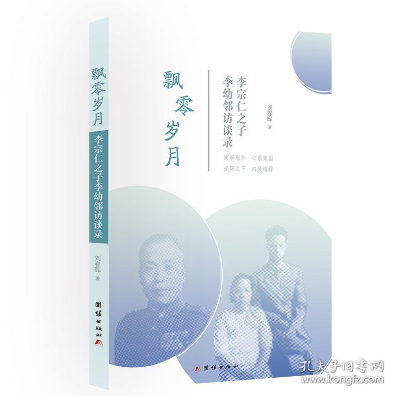 全新正版 飘零岁月(李宗仁之子李幼邻访谈录) 刘春晖|责编:韩旭 9787512683778 团结