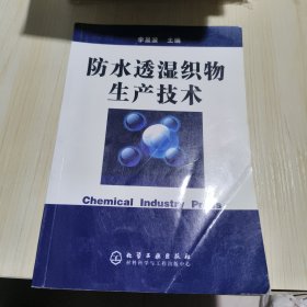 防水透湿织物生产技术