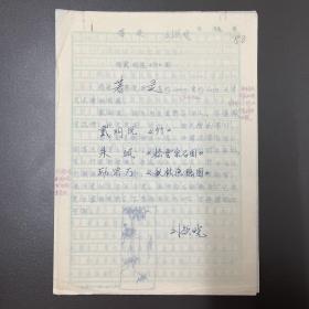 劉欲曉（中央美術(shù)學(xué)院·美術(shù)史系）·墨跡·手稿·《畫作著錄》·6頁·有手繪圖·（鄭朝（中國美術(shù)學(xué)院校史專家）簽批）·YBLX·（袁寶林舊藏）