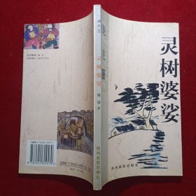 灵树婆娑