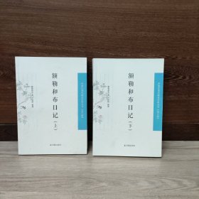 额勒和布日记（中国近现 代稀 见史料丛刊 第五辑）（全2册）