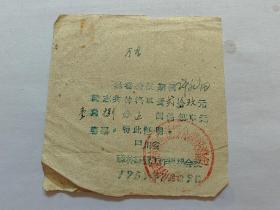 1955年四川省森林工作现场会议票据