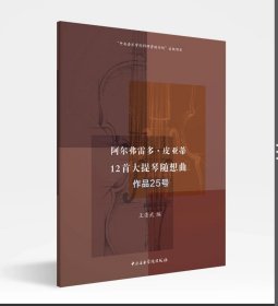 阿尔弗雷多·皮亚蒂 12首大提琴随想曲.作品25号