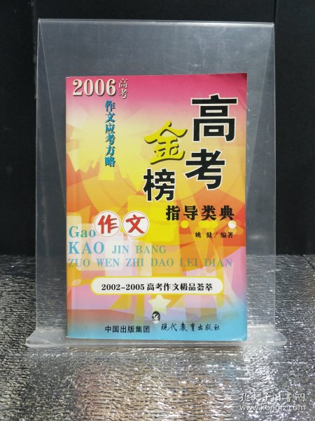 高考金榜作文指导类典 2002-2005高考作文极品荟萃 2006高考作文应考方略