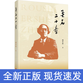 柔石二十章