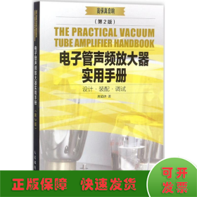 电子管声频放大器实用手册 第2版