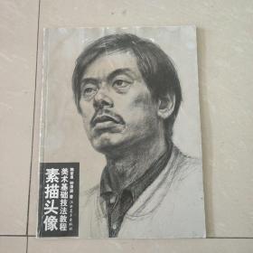 素描头像美术基础技法教程