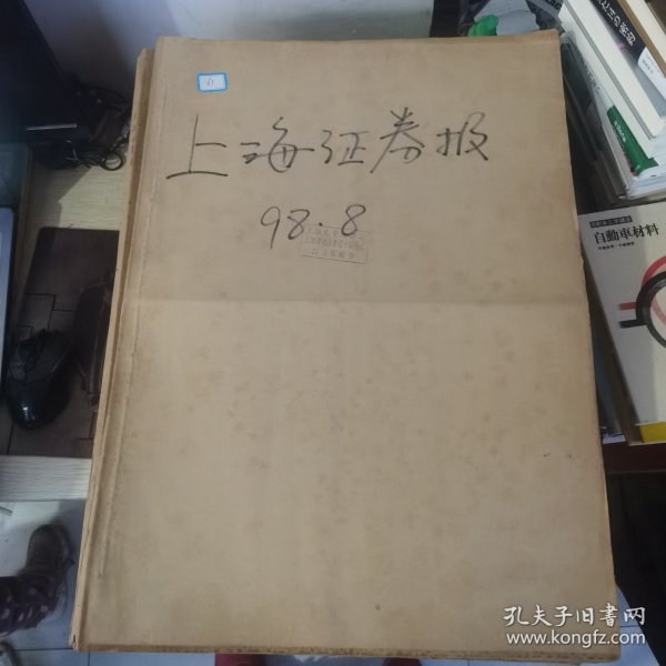 老报纸：上海证券报1998年8月合订本 中国资本市场A股发展回溯 原版原报原尺寸未裁剪【编号61】