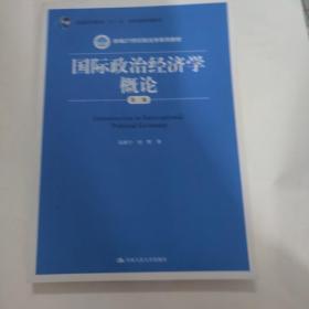 国际政治经济学概论（第三版）（新编21世纪政治学系列教材）