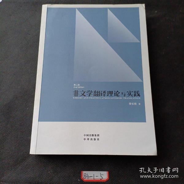 中译翻译教材·翻译专业研究生系列教材：非文学翻译理论与实践（第2版）