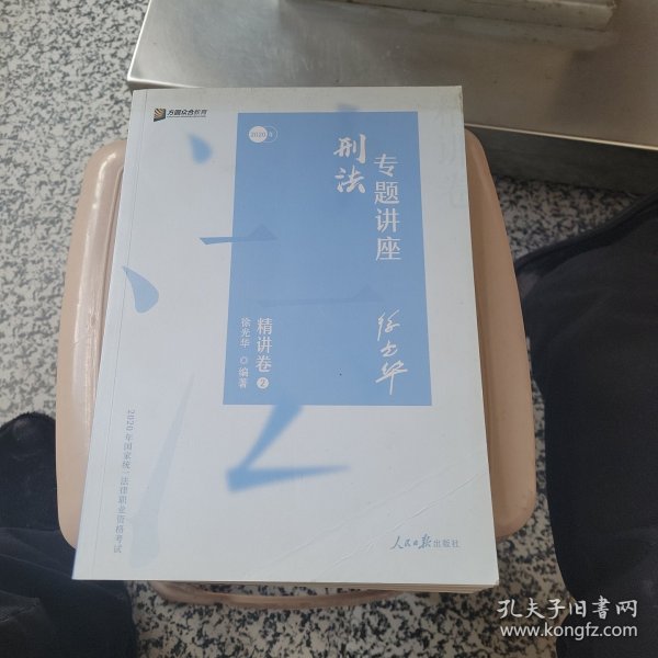 众合精讲卷 徐光华讲刑法 2020众合专题讲座徐光华讲刑法精讲卷 司法考试2020年国家法律职业资格考试讲义教材司考另售孟献贵讲民法