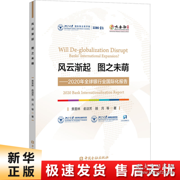 风云渐起 图之未萌——2020年全球银行业国际化报告