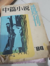 中篇小说选刊1984年第五期祖母绿