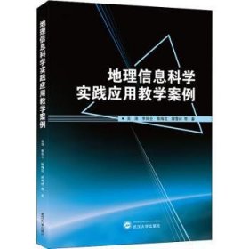 地理信息科学实践应用教学案例9787307224018