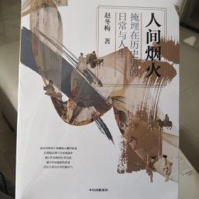 人间烟火：掩埋在历史里的日常与人生（赵冬梅作品）