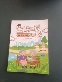 金融伴我成长(老年人版)