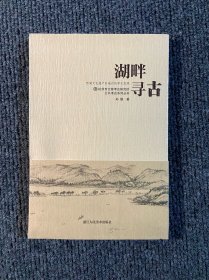 杭州市文物考古研究所公共考古系列丛书：湖畔寻古 西湖文化遗产区域内的考古发现