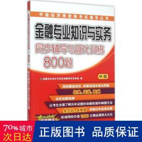 金融专业知识与实务 同步辅导与强化训练800题（中级）