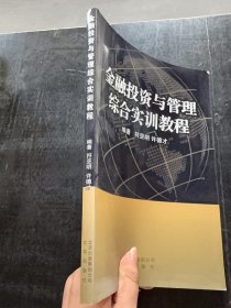 金融投资与管理综合实训教程