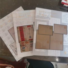 2023 北京保利秋拍 方寸聚九州 邮品一二三