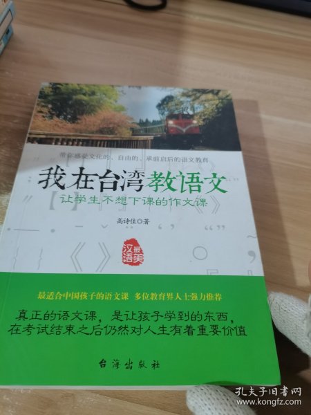 我在台湾教语文：让学生不想下课的作文课