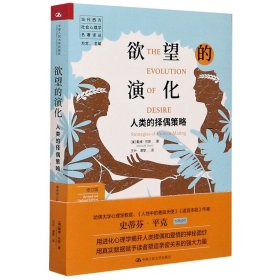 欲望的演化：人类的择偶策略（最新修订版）（当代西方社会心理学名著译丛）