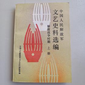 中国人民解放军文艺史料选编（解放战争时期）上册