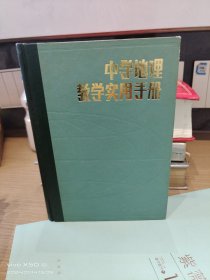 中学地理教学使用手册