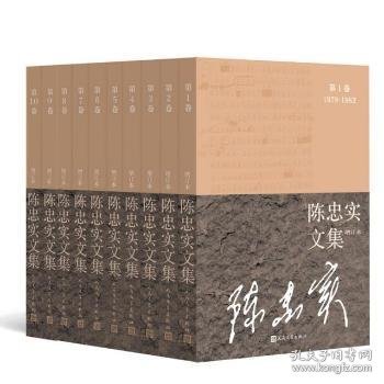 陈忠实文集（增订本）（全10卷）