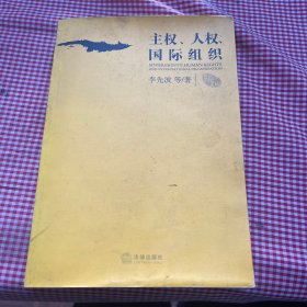 主權(quán)、人權(quán)、國際組織