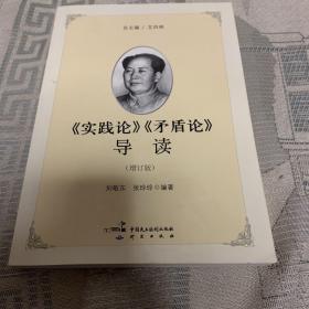 《实践论》《矛盾论》导读（增订版）