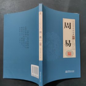周易（六）/中华国学传世经典