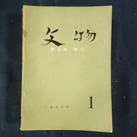 文物 1972年12册全