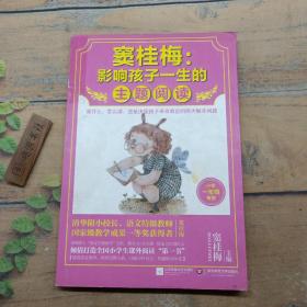 窦桂梅：影响孩子一生的主题阅读.小学一年级专用