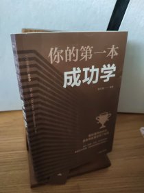 你的第一本成功学