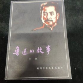 近全品：《鲁迅的故事》
