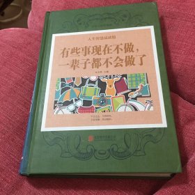 人生智慧品读馆 有些事现在不做，一辈子都不会做了（超值全彩珍藏版）