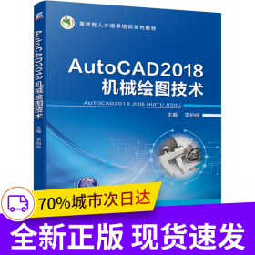 AutoCAD2018機(jī)械繪圖技術(shù) “十四五”職業(yè)教育國家規(guī)劃教材
