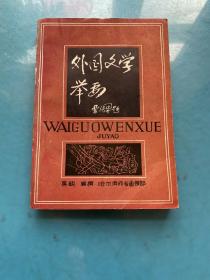 外國文學(xué) 下