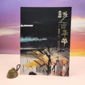 台湾历史博物馆版 姜一涵《2009詩酒年華：姜一涵書畫集》（16開 锁线胶订）