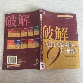 破解企業(yè)全面預算管理中的9大難題