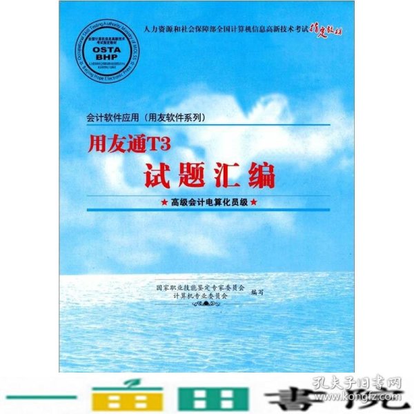 会计软件应用（用友软件系列）用友通T3试题汇编（高级会计电算化员级）