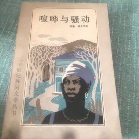 喧哗与骚动 福克纳 李文俊 二十世纪外国文学丛书版画本 老版