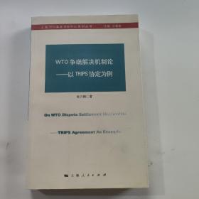 WTO争端解决机制论：以TRIPS协定为例